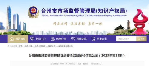 浙江省臺州市市場監(jiān)督管理局食品安全監(jiān)督抽檢信息公示（2023年第13期）信息咨詢服務指引