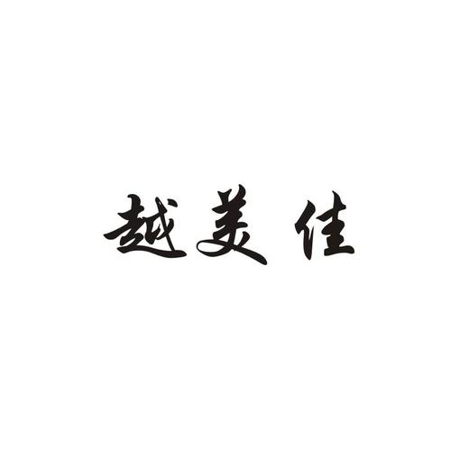 陳昆路,公司經(jīng)營(yíng)范圍包括:軟件開發(fā);供應(yīng)鏈管理服務(wù);國內(nèi)