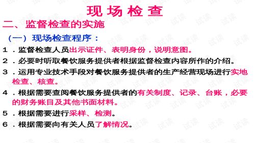 餐飲服務食品安全現(xiàn)場調(diào)查與行政處罰實務培訓教材